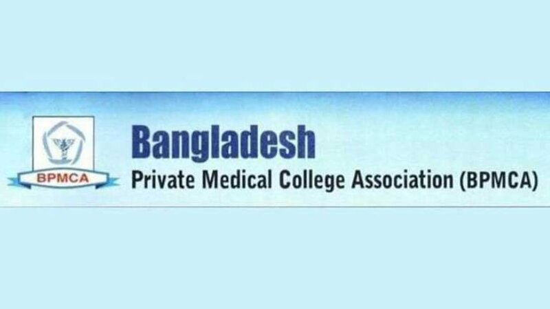 এমবিবিএস ভর্তিতে আগের নিয়ম বহালের দাবি বিপিএমসিএ’র এমবিবিএস ভর্তিতে আগের নিয়ম বহালের দাবি বিপিএমসিএ’র