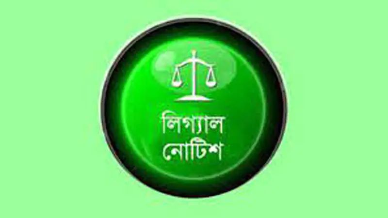 স্ত্রীকে ফিরে পেতে লিগ্যাল নোটিশ স্ত্রীকে ফিরে পেতে লিগ্যাল নোটিশ