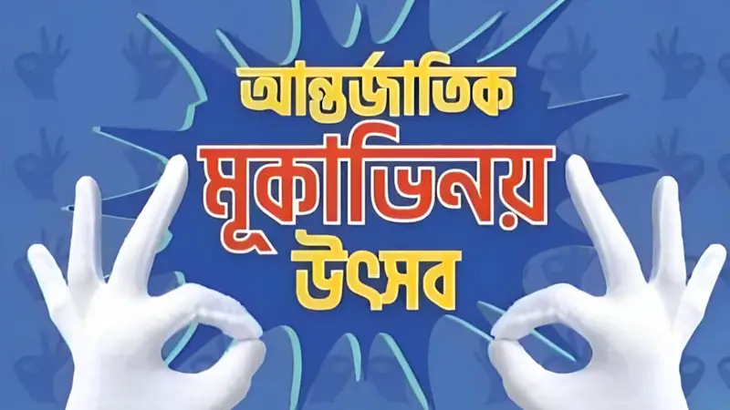 জাবিতে পর্দা উঠছে আন্তর্জাতিক মূকাভিনয় উৎসবের জাবিতে পর্দা উঠছে আন্তর্জাতিক মূকাভিনয় উৎসবের