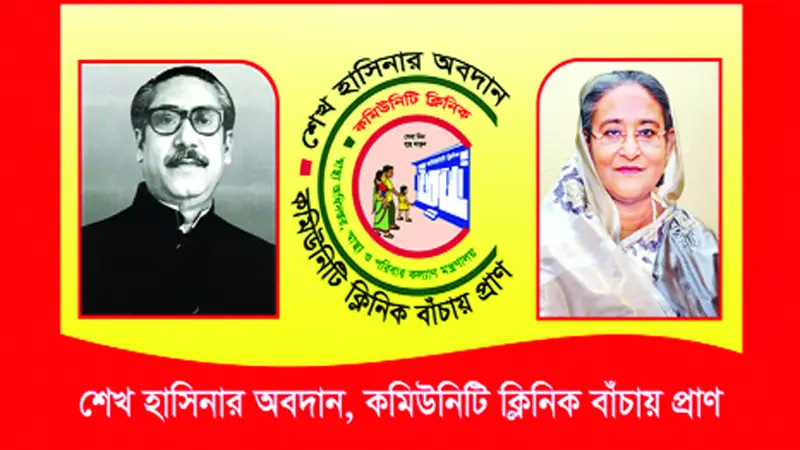 কমিউনিটি ক্লিনিককে জাতিসংঘের স্বীকৃতি কমিউনিটি ক্লিনিককে জাতিসংঘের স্বীকৃতি