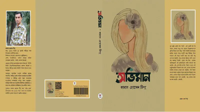 কামাল হোসেন টিপু’র উপন্যাস ‘অভিমান’