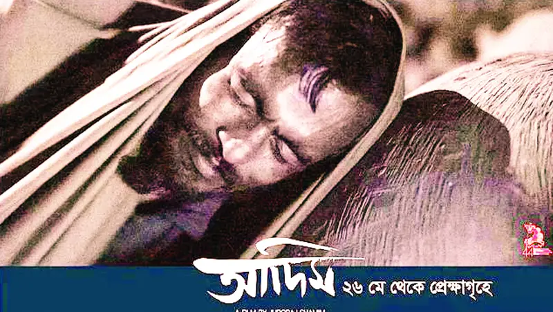 ‘আদিম’ মুক্তি পাচ্ছে আজ