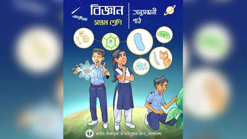 সপ্তম শ্রেণির বিজ্ঞান বইয়ে হুবহু অনুবাদ: দায় স্বীকার জাফর ইকবালের সপ্তম শ্রেণির বিজ্ঞান বইয়ে হুবহু অনুবাদ: দায় স্বীকার জাফর ইকবালের