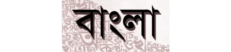 বাংলা ভাষা ও সাহিত্য বাংলা ভাষা ও সাহিত্য
