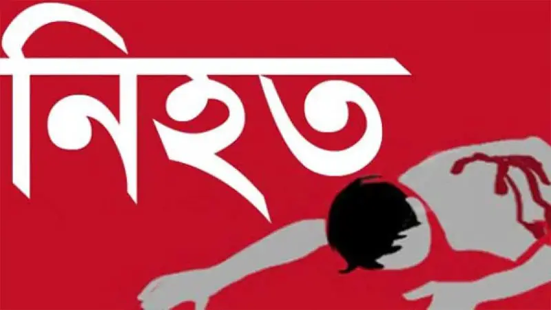 দাউদকান্দিতে কিশোর গ্যাং নেতা বাঁধন প্রতিপক্ষের হামলায় নিহত দাউদকান্দিতে কিশোর গ্যাং নেতা বাঁধন প্রতিপক্ষের হামলায় নিহত