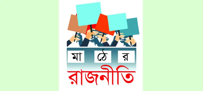 নৌকার পালে বইছে হাওয়া বিএনপিতে সিদ্ধান্তহীনতা নৌকার পালে বইছে হাওয়া বিএনপিতে সিদ্ধান্তহীনতা