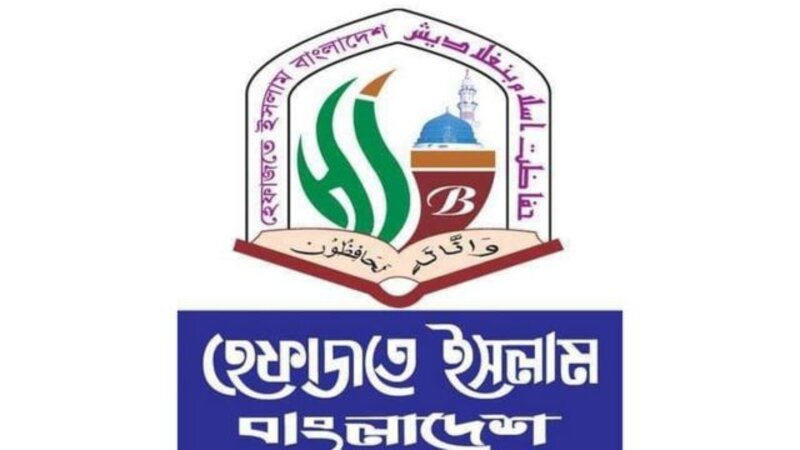 হেফাজত অরাজনৈতিক সংগঠন হেফাজত অরাজনৈতিক সংগঠন