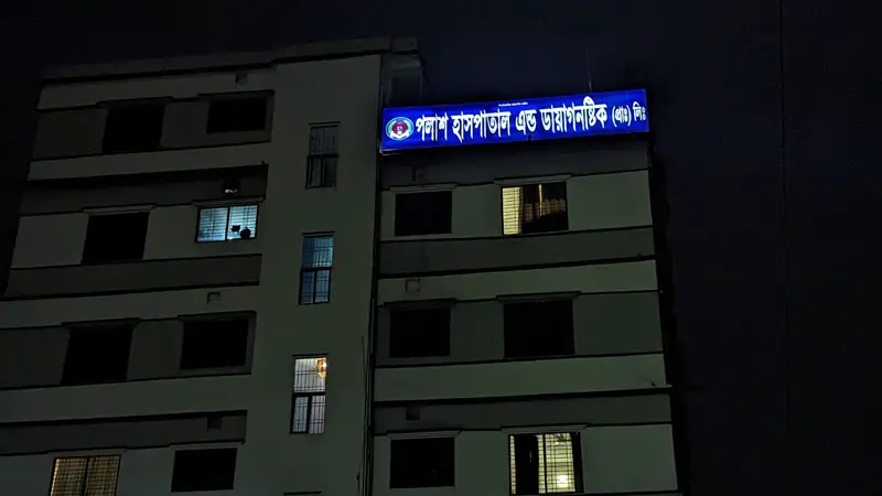 সাভারে ভুল চিকিৎসায় রোগীর মৃত্যু সাভারে ভুল চিকিৎসায় রোগীর মৃত্যু