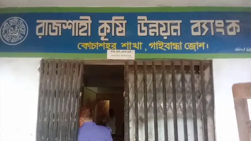 রাজশাহী কৃষি উন্নয়ন ব্যাংক কোচাশহর শাখায় ডাকাতি রাজশাহী কৃষি উন্নয়ন ব্যাংক কোচাশহর শাখায় ডাকাতি