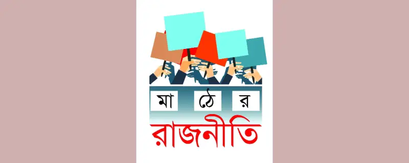 আওয়ামী লীগ-বিএনপি ছাড়াও মাঠে স্বতন্ত্র প্র্রার্থী, সবার প্রত্যাশা আওয়ামী লীগ-বিএনপি ছাড়াও মাঠে স্বতন্ত্র প্র্রার্থী, সবার প্রত্যাশা
