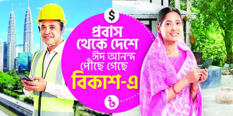 বৈধপথে বিকাশে রেমিটেন্স আসার প্রবৃদ্ধি প্রায় ৭০% বৈধপথে বিকাশে রেমিটেন্স আসার প্রবৃদ্ধি প্রায় ৭০%