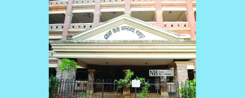 অতিরিক্ত জেলা ও দায়রা জজ, ২য় আদালতের কার্যালয়, বগুড়া অতিরিক্ত জেলা ও দায়রা জজ, ২য় আদালতের কার্যালয়, বগুড়া