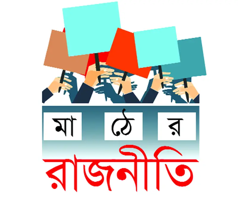 জোট-মহাজোটের নেতারা মাঠে জোট-মহাজোটের নেতারা মাঠে