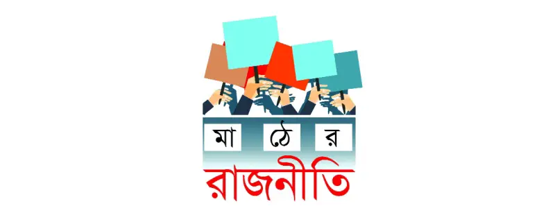 জোর প্রতিদ্বন্দ্বিতা হতে পারে বড় দুই দলে জোর প্রতিদ্বন্দ্বিতা হতে পারে বড় দুই দলে