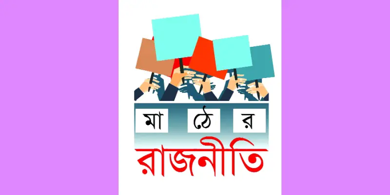 মর্যাদার প্রশ্ন আওয়ামী লীগে বিএনপি চায় পুনরুদ্ধার