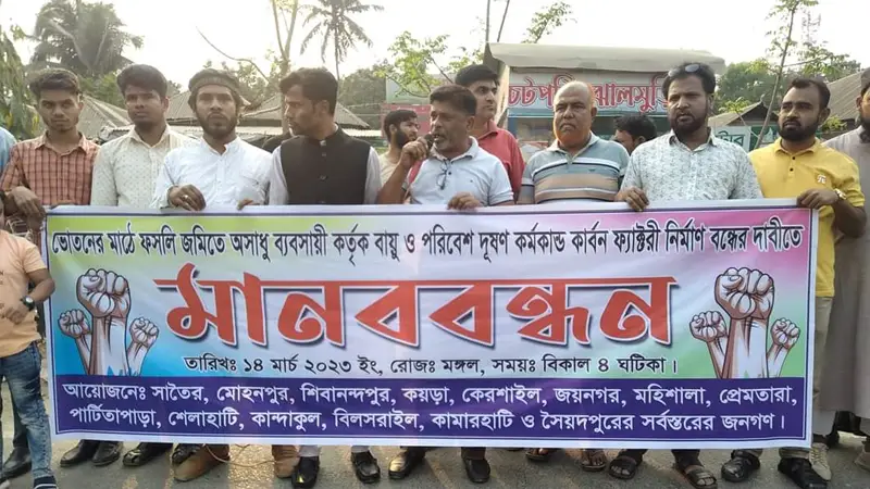 বোয়ালমারীর লোকালয়ে কার্বন ফ্যাক্টারি নির্মাণ, প্রতিবাদে মানববন্ধন বোয়ালমারীর লোকালয়ে কার্বন ফ্যাক্টারি নির্মাণ, প্রতিবাদে মানববন্ধন