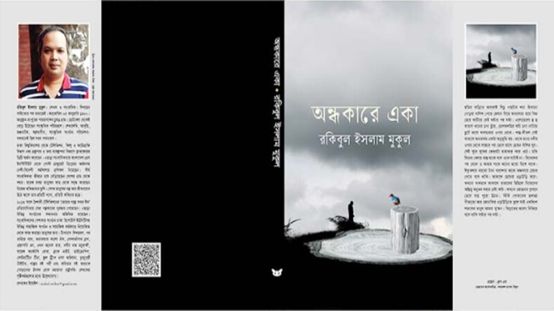 সাংবাদিক মুকুলের ‘অন্ধকারে একা’ সাংবাদিক মুকুলের ‘অন্ধকারে একা’