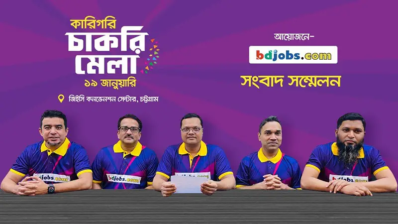 চট্টগ্রামে সবার জন্য চাকরি মেলা ১৯ জানুয়ারি চট্টগ্রামে সবার জন্য চাকরি মেলা ১৯ জানুয়ারি