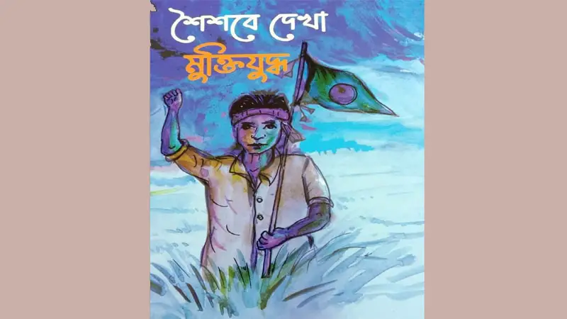 শৈশবে দেখা মুক্তিযুদ্ধ শৈশবে দেখা মুক্তিযুদ্ধ