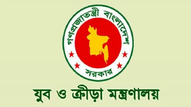 চাকরি দিচ্ছে যুব ও ক্রীড়া মন্ত্রণালয় চাকরি দিচ্ছে যুব ও ক্রীড়া মন্ত্রণালয়