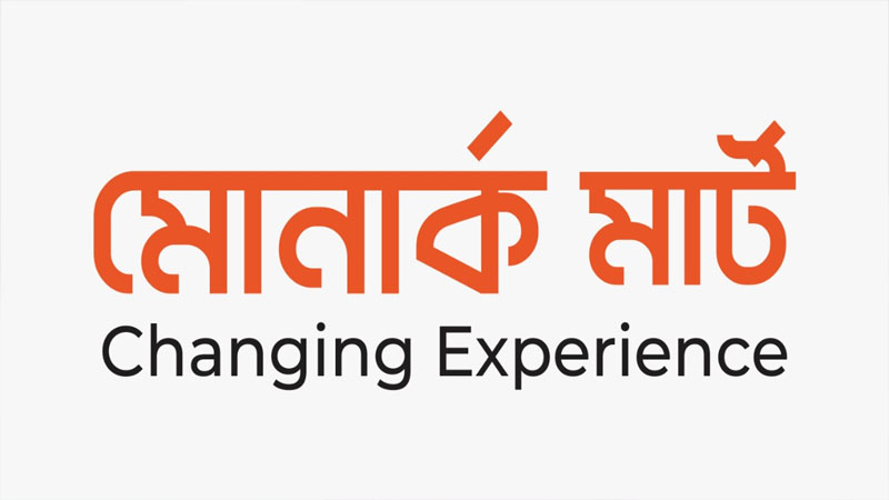 মোনার্ক মার্টে চাকরির সুযোগ মোনার্ক মার্টে চাকরির সুযোগ