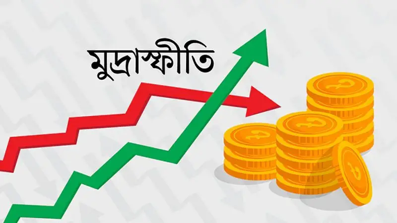 মূল্যস্ফীতি কমে ৮.৫৭ শতাংশ