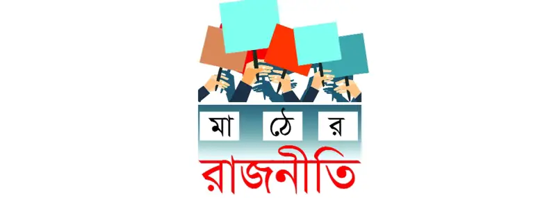 আওয়ামী লীগ বিএনপি দু’দলেই কোন্দল আওয়ামী লীগ বিএনপি দু’দলেই কোন্দল