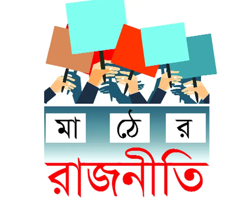 কোমর বেঁধে মাঠে আওয়ামী লীগ কেন্দ্রে তাকিয়ে বিএনপি কোমর বেঁধে মাঠে আওয়ামী লীগ কেন্দ্রে তাকিয়ে বিএনপি