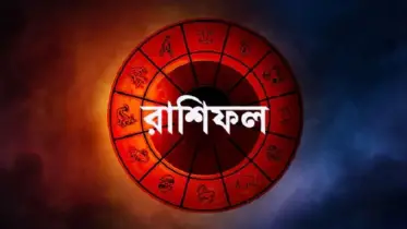 কন্যার অর্থ অর্জনের দিনে সিংহের প্রেমে ব্যথা! 