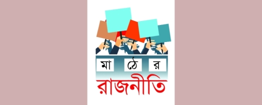 আওয়ামী লীগ-বিএনপি ছাড়াও মাঠে স্বতন্ত্র প্র্রার্থী, সবার প্রত্যাশা