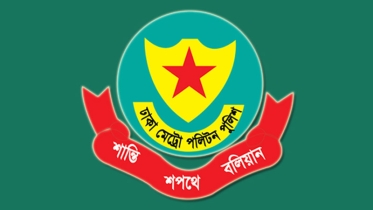 ডিএমপির উপ-পুলিশ কমিশনারসহ ৪ জনকে বদলি
