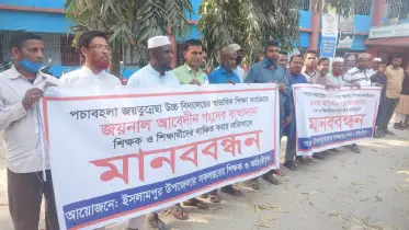 শিক্ষক লাঞ্ছনার প্রতিবাদে বিক্ষোভ