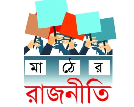আওয়ামী লীগে একক প্রার্থী বিএনপিতে কোন্দল