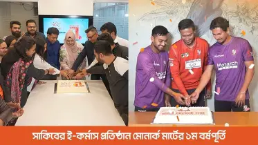 সাকিবের ই-কর্মাস প্রতিষ্ঠান মোনার্ক মার্টের ১ম বর্ষপূর্তি