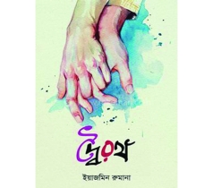 বই ॥ জীবনের দোলাচল