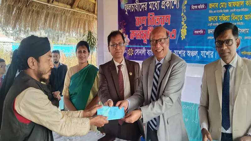 যশোরে গদখালীর ফুলচাষিদের ঋণ দিলো সোনালী ব্যাংক যশোরে গদখালীর ফুলচাষিদের ঋণ দিলো সোনালী ব্যাংক