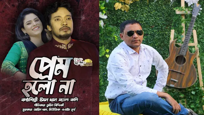 ইমন খানের নতুন গান ‘প্রেম হলো না’ ইমন খানের নতুন গান ‘প্রেম হলো না’