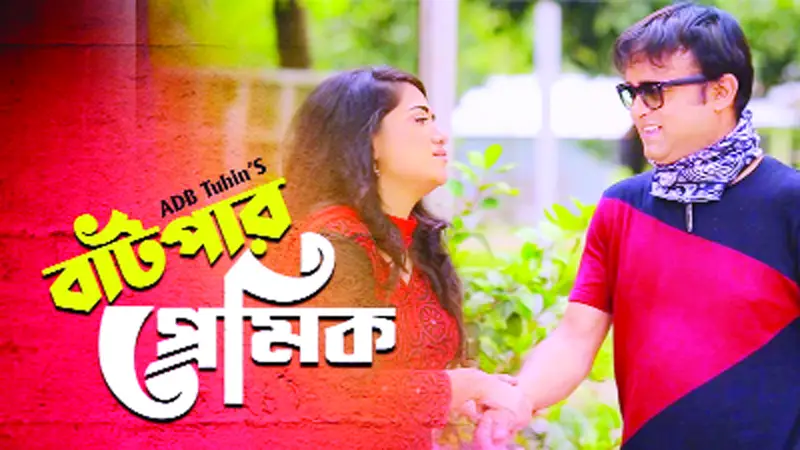 নাটকের উদ্ভট নাম! নাটকের উদ্ভট নাম!