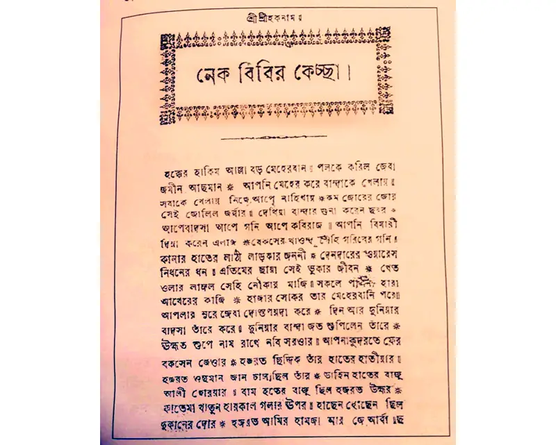 কবিতা করিল মুন্সি গরীবুল্লা নাম... কবিতা করিল মুন্সি গরীবুল্লা নাম...