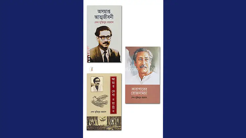 তিন বইয়ের জন্য ‘বিশেষ সাহিত্য পুরস্কারে’ ভূষিত বঙ্গবন্ধু তিন বইয়ের জন্য ‘বিশেষ সাহিত্য পুরস্কারে’ ভূষিত বঙ্গবন্ধু