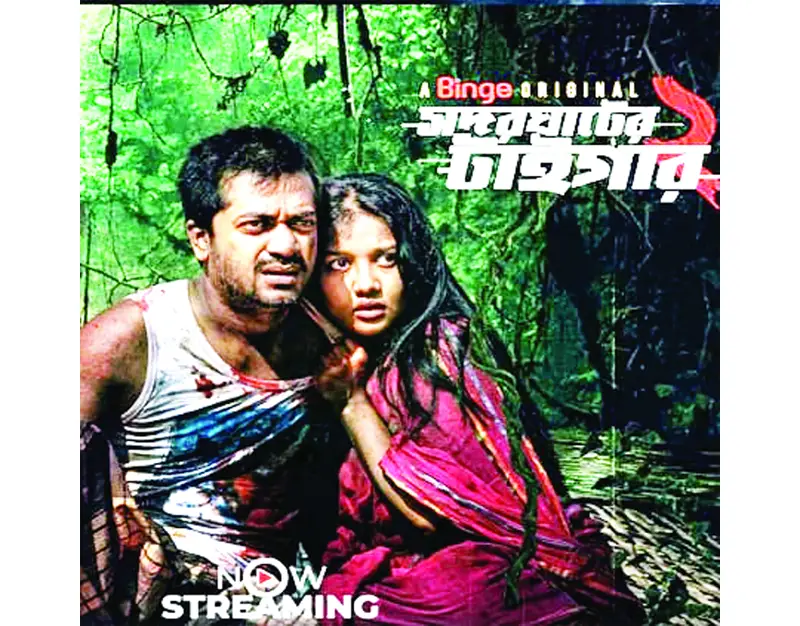 মুক্তি পেল ‘সদরঘাটের টাইগার ২’ মুক্তি পেল ‘সদরঘাটের টাইগার ২’