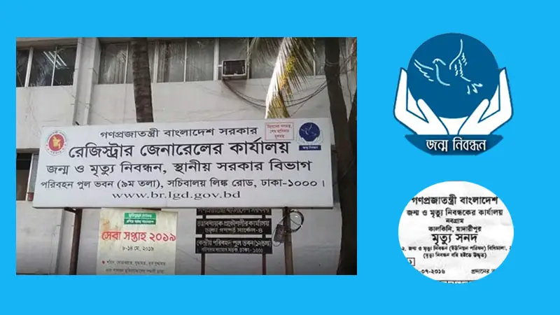 জন্ম-মৃত্যু নিবন্ধনের সার্ভারে ত্রুটি, জানেনা রেজিস্ট্রার জেনারেল কার্যালয় জন্ম-মৃত্যু নিবন্ধনের সার্ভারে ত্রুটি, জানেনা রেজিস্ট্রার জেনারেল কার্যালয়