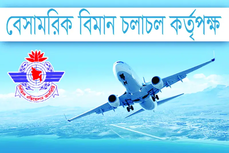 বেসামরিক বিমান চলাচল কর্তৃপক্ষ (বেবিচক) বেসামরিক বিমান চলাচল কর্তৃপক্ষ (বেবিচক)