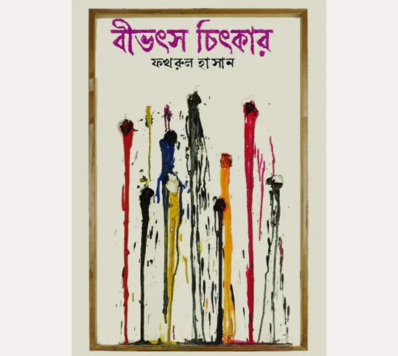 সময়ের ব্যাকুল বাস্তবতা সময়ের ব্যাকুল বাস্তবতা