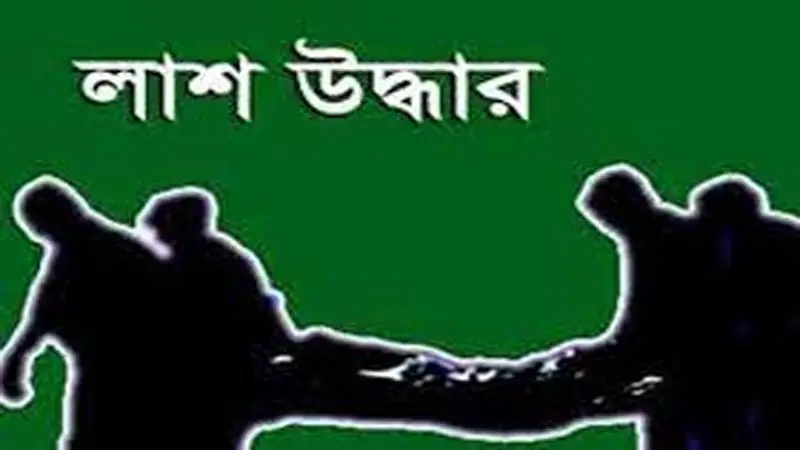 পুকুর থেকে শিশুর বস্তাবন্দি অর্ধগলিত লাশ উদ্ধার পুকুর থেকে শিশুর বস্তাবন্দি অর্ধগলিত লাশ উদ্ধার