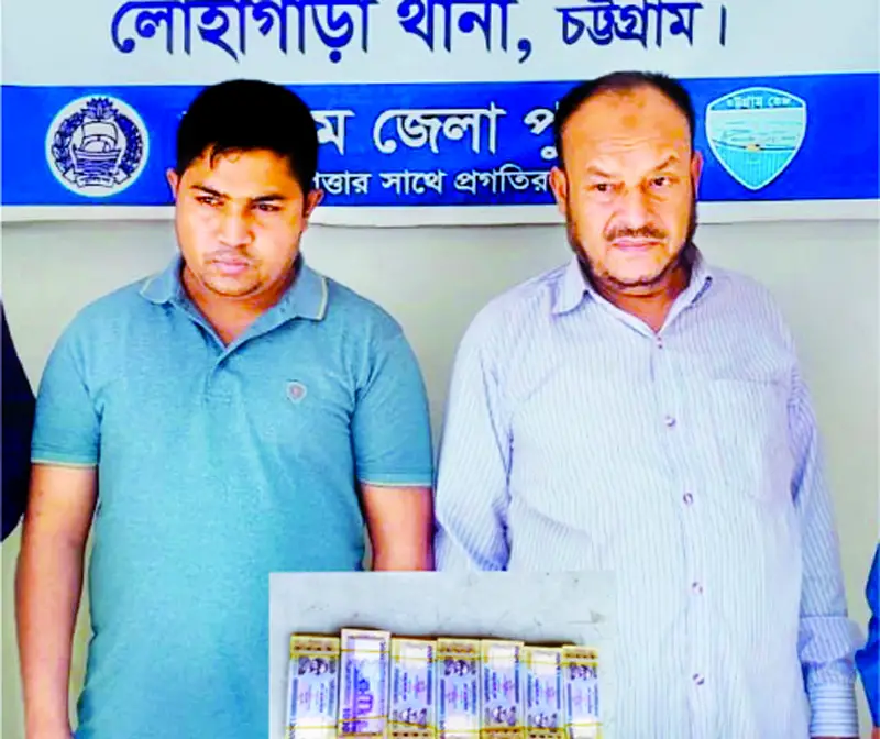 লোহাগাড়ায় ২০ লাখ টাকার জাল নোটসহ গ্রেপ্তার ২ লোহাগাড়ায় ২০ লাখ টাকার জাল নোটসহ গ্রেপ্তার ২
