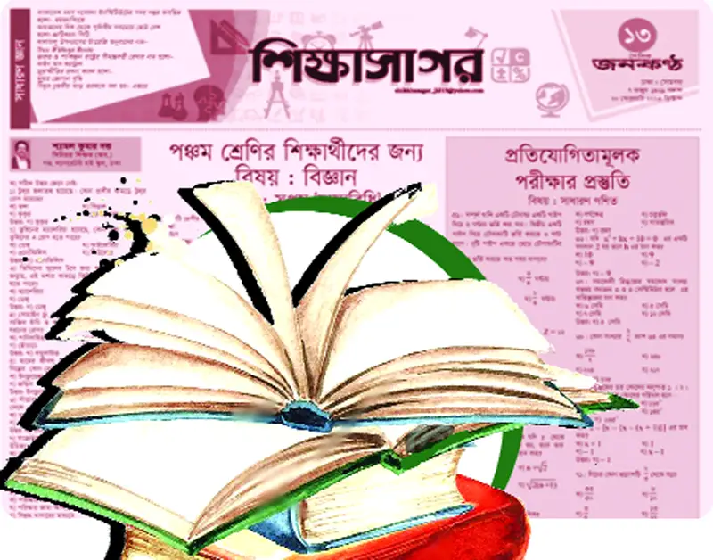 জনকণ্ঠের পথচলা ও শিক্ষাসাগর জনকণ্ঠের পথচলা ও শিক্ষাসাগর