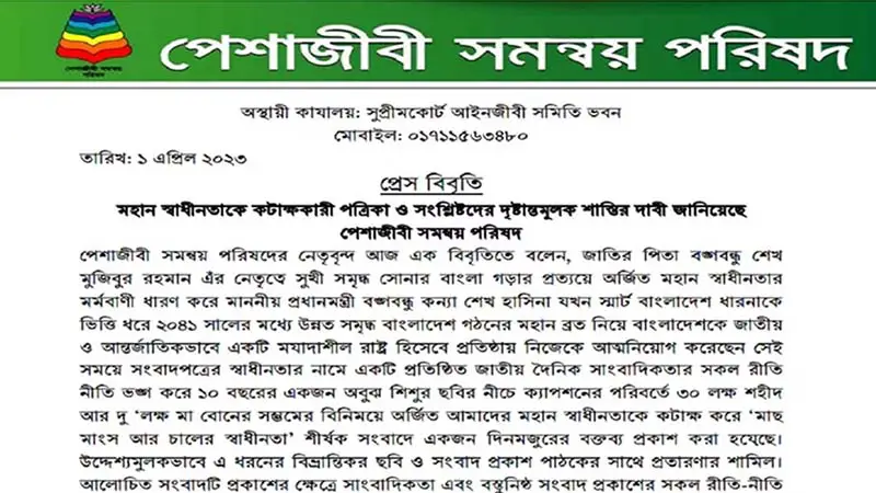 প্রথম আলোর ঘটনায় দৃষ্টান্তমূলক শাস্তি দাবি পেশাজীবি সমন্বয় পরিষদের প্রথম আলোর ঘটনায় দৃষ্টান্তমূলক শাস্তি দাবি পেশাজীবি সমন্বয় পরিষদের
