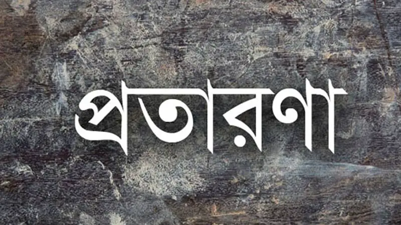 সেনাবাহিনীর ভুয়া নিয়োগপত্র দিয়ে প্রতারণা