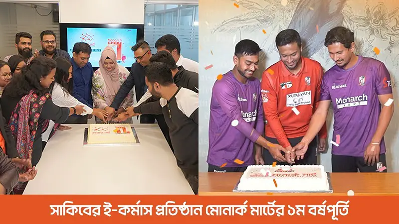 সাকিবের ই-কর্মাস প্রতিষ্ঠান মোনার্ক মার্টের ১ম বর্ষপূর্তি সাকিবের ই-কর্মাস প্রতিষ্ঠান মোনার্ক মার্টের ১ম বর্ষপূর্তি